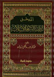 المدخل لدراسة الشريعة الاسلامية